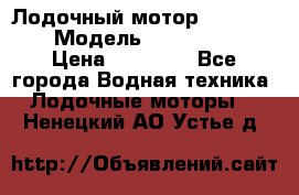 Лодочный мотор Yamaha 9.9 › Модель ­ Yamaha 9.9 › Цена ­ 70 000 - Все города Водная техника » Лодочные моторы   . Ненецкий АО,Устье д.